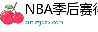 NBA季后赛得分榜